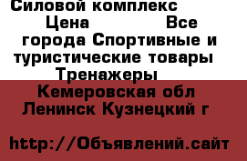 Силовой комплекс PARTAN › Цена ­ 56 890 - Все города Спортивные и туристические товары » Тренажеры   . Кемеровская обл.,Ленинск-Кузнецкий г.